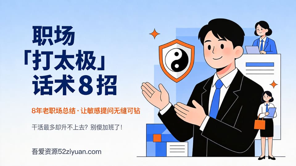 【原创】职场避坑第十七集《8招职场打太极话术，让职场敏感提问无缝可钻》职场实战教程