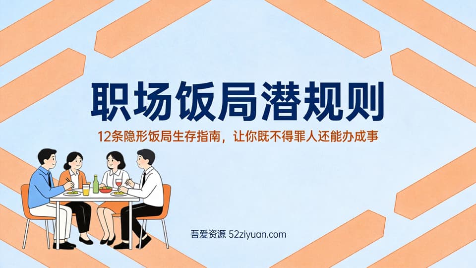 【原创】职场避坑第十八集《12条职场饭局潜规则，让你既不得罪人还能办成事》职场实战教程