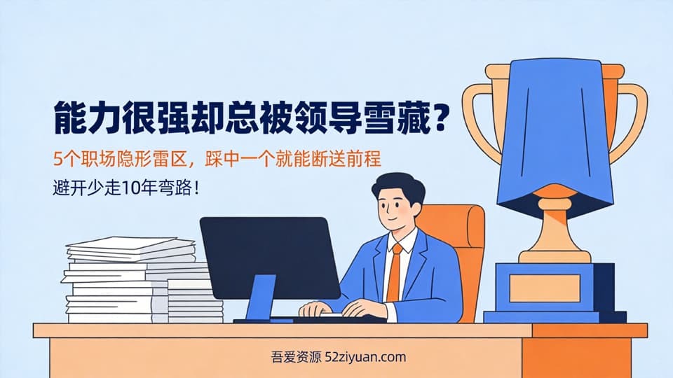 【原创】职场避坑第三集《能力很强却总被领导雪藏？5个职场隐形雷区，踩中一个就断送前程》职场实战教程