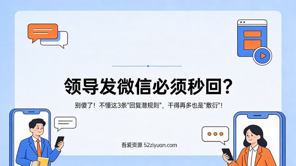 【原创】职场避坑第四集《领导发微信必须秒回？不懂3条“回复潜规则”，干得再多也是敷衍》职场实战教程