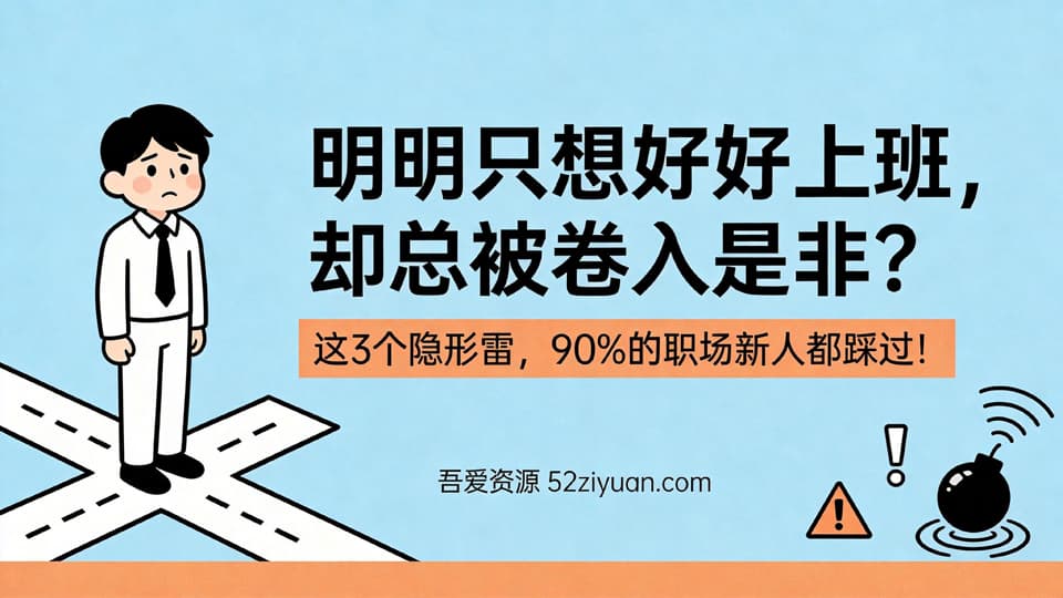 【原创】职场避坑第六集《明明只想好好上班，却总被卷入是非？3个隐形雷，90%职场新人踩过》职场实战教程