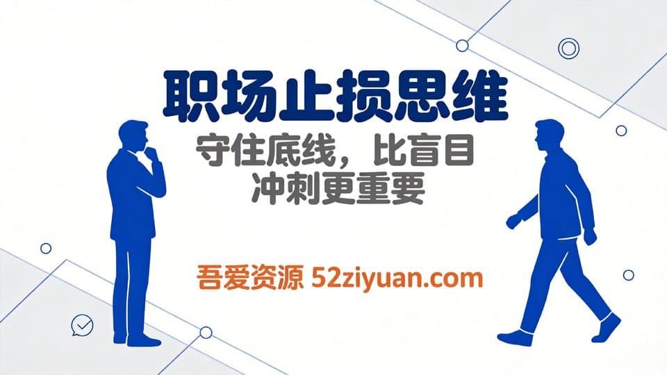 【原创】职场避坑第九集《职场止损思维，守着底线比盲目冲刺更重要》职场实战教程