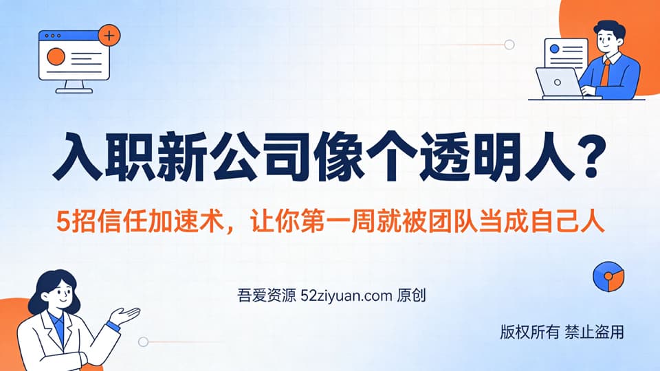 【原创】职场社交第一课《5招信任加速术，让你第一周就被团队当成自己人》职场实战教程