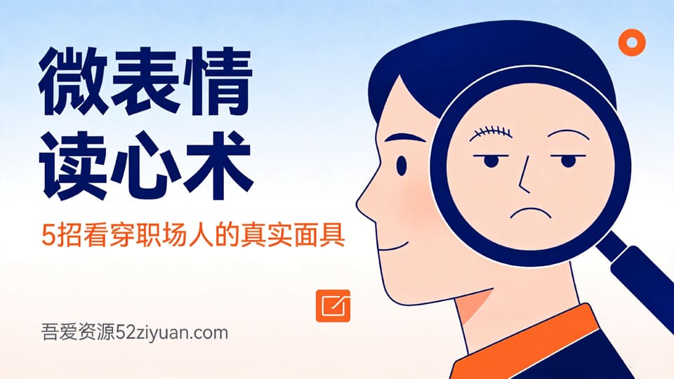【原创】职场社交第十一课《微表情读心术，5招看穿职场人的真实面具》职场实战教程