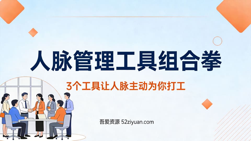 【原创】职场社交第十二课《人脉管理工具组合拳，3个工具让人脉主动为你打工》职场实战教程