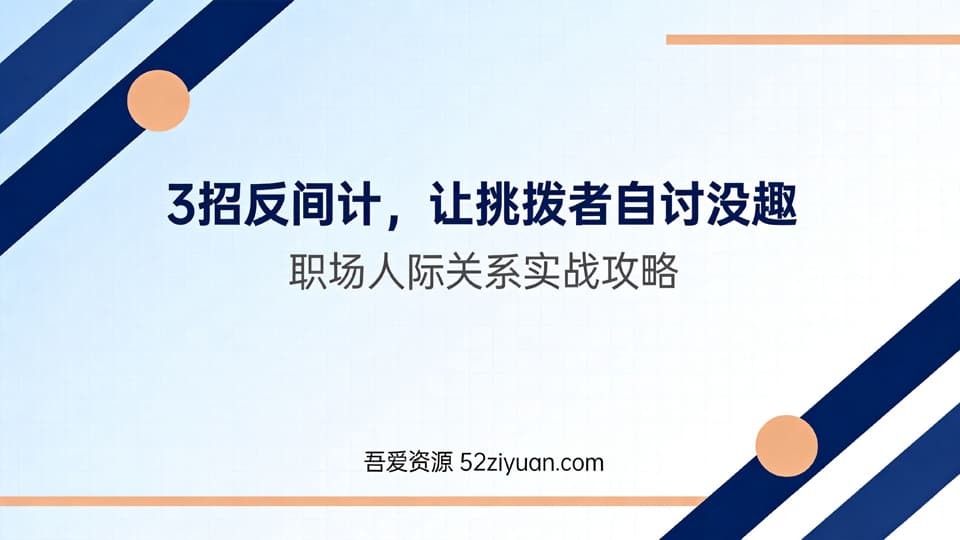 【原创】职场社交第十三课《职场人际关系实战攻略，3招反间计，让挑拨者自讨没趣》职场实战教程