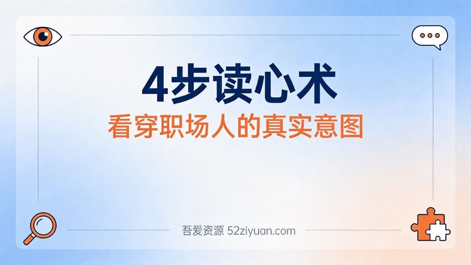 【原创】职场社交第十五课《4步读心术，看穿职场人的真实意图》职场实战教程