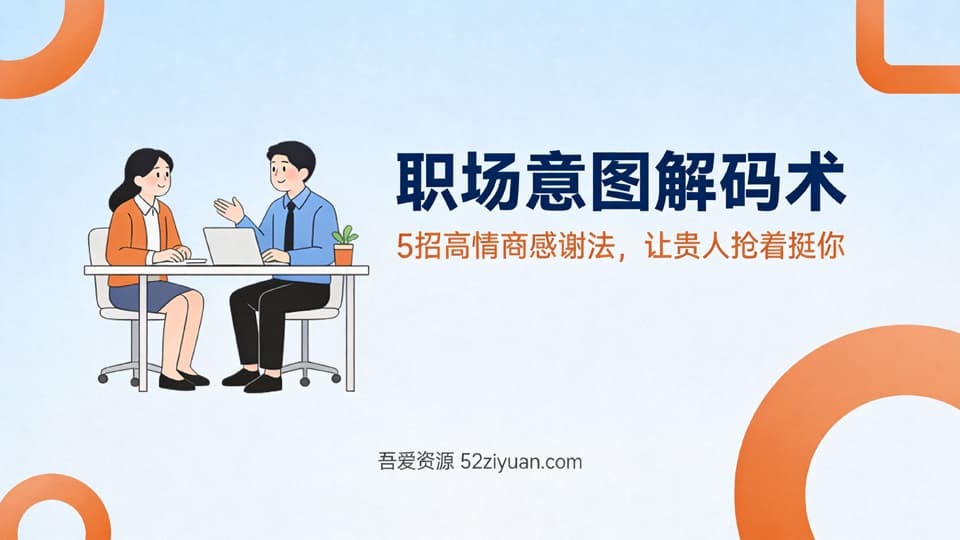 【原创】职场社交第十六课《职场意图解码术，5招高情商感谢法，让贵人抢着挺你》职场实战教程