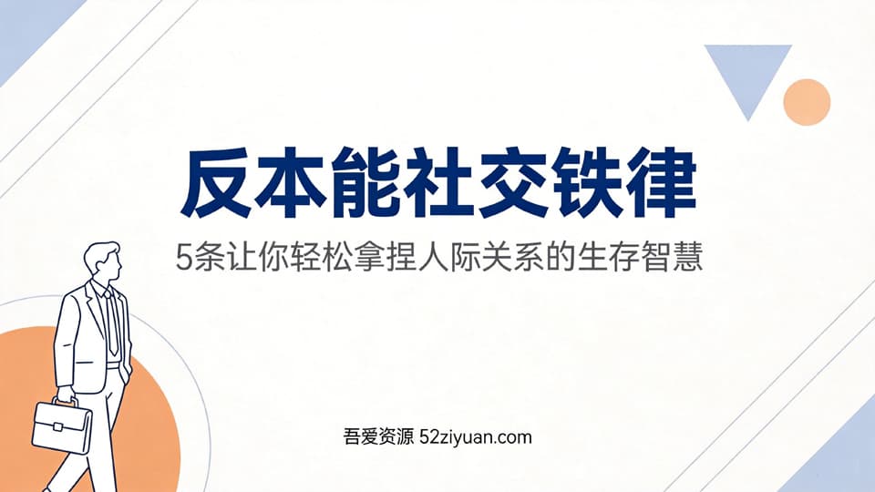 【原创】职场社交第十七课《反本能社交铁律，5条让你轻松拿捏人际关系的生存智慧》职场实战教程