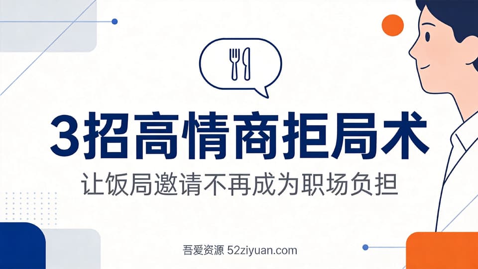 【原创】职场社交第十八课《3招高情商拒句术，让饭局邀请不再成为职场负担》职场实战教程