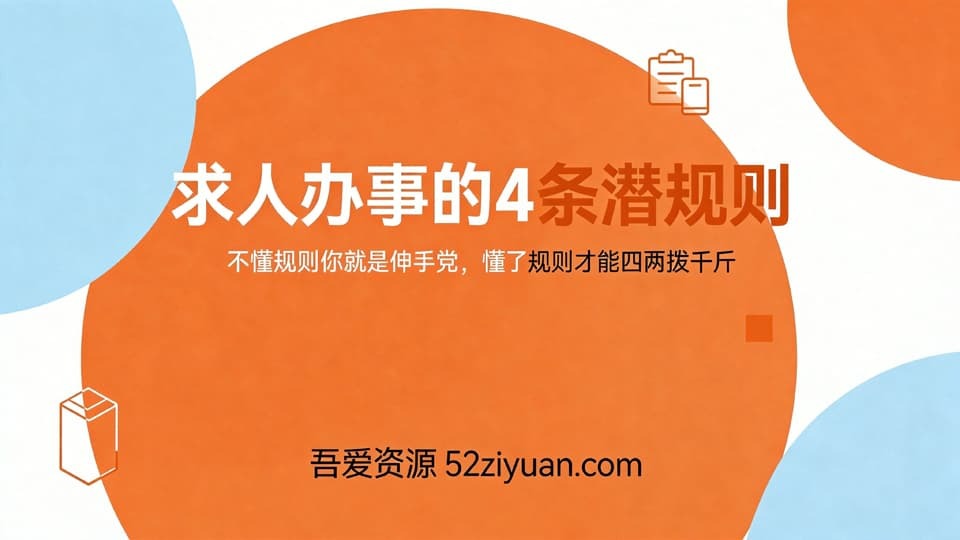 【原创】职场社交第十九课《求人办事的4条潜规则，懂了规则才内四两拨千斤》职场实战教程