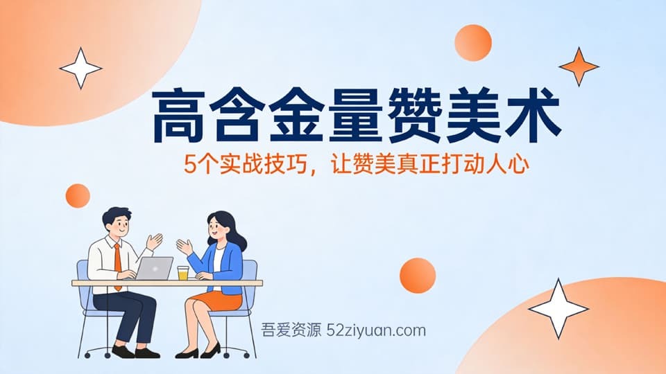 【原创】职场社交第二课《高含金量赞美术，5个实战技巧，让赞美真正打动人心》职场实战教程
