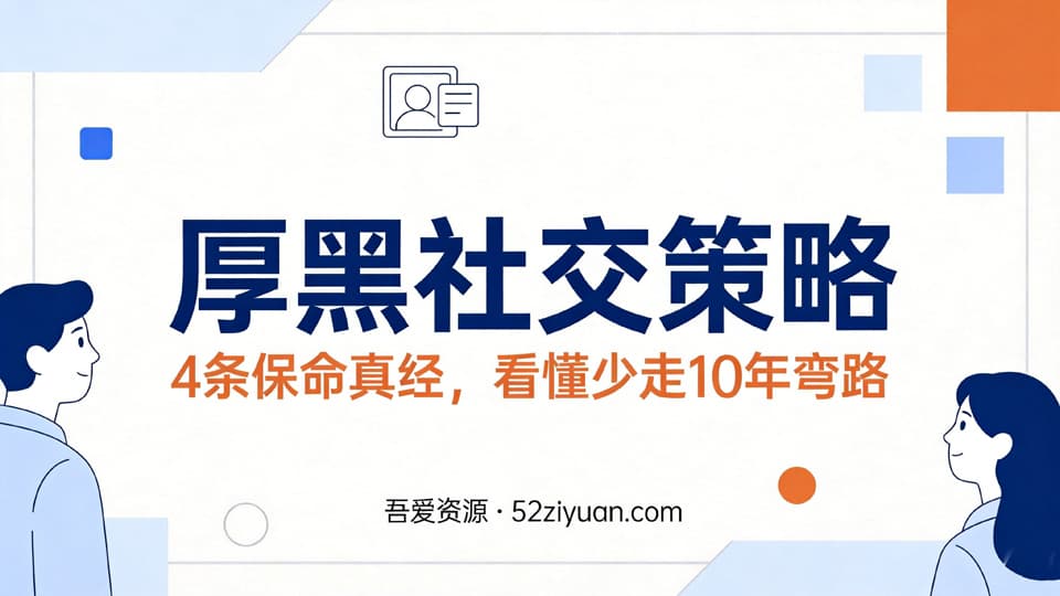 【原创】职场社交第二十课《厚黑社交策略，职场4条保命真经，看懂少走10年弯路》职场实战教程