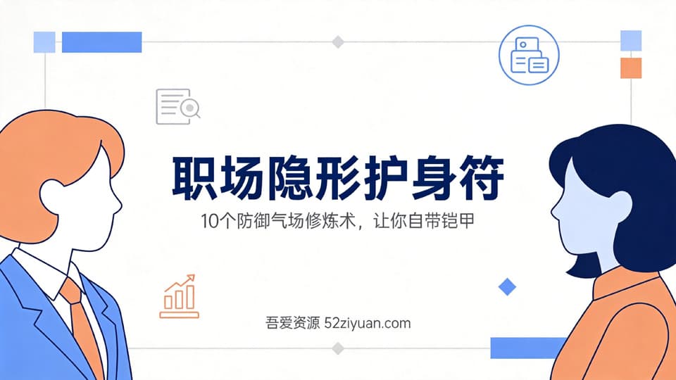 【原创】职场社交第三课《职场隐形护身符，10个防御气场修炼术，让你自带铠甲》职场实战教程