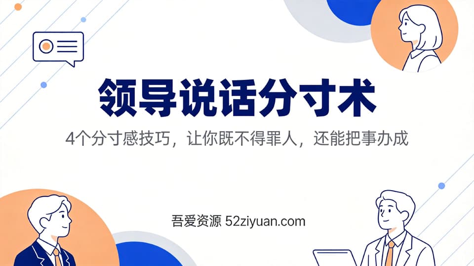 【原创】职场社交第四课《领导说话分寸术，让你既不得罪人，还能把事办成》职场实战教程