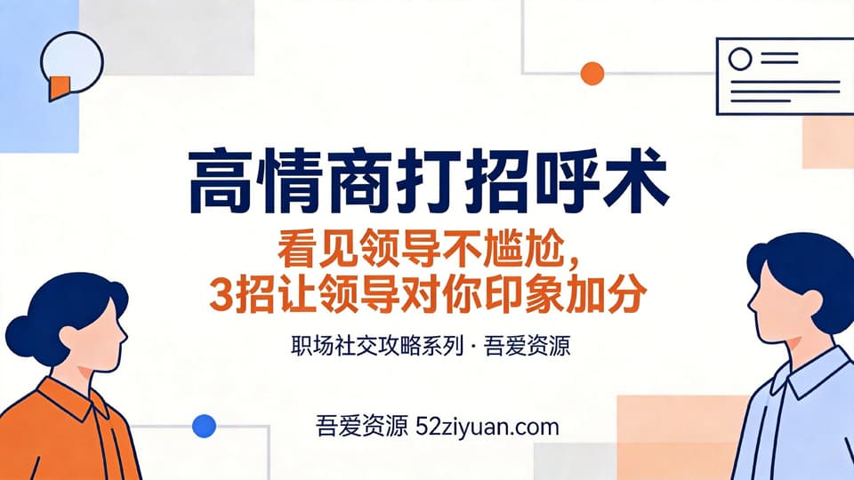 【原创】职场社交第五课《高情商打招呼术，3招让领导对你印象加分》职场实战教程