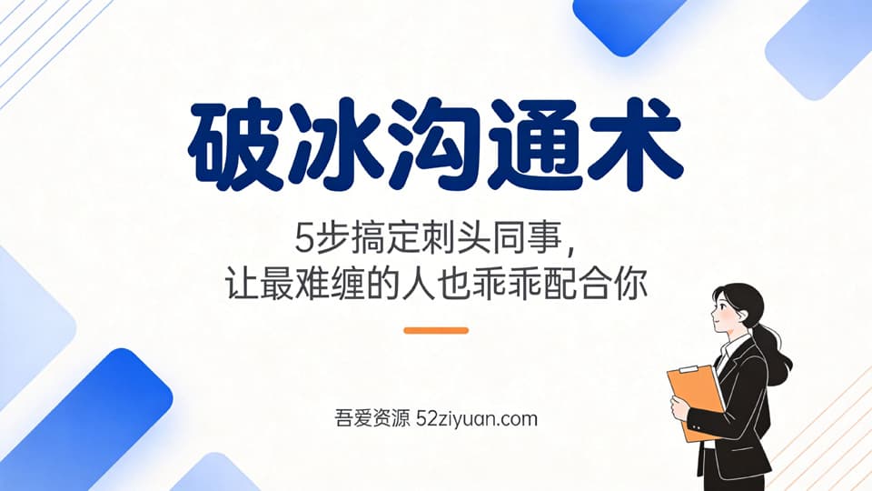 【原创】职场社交第六课《破冰沟通术，5步搞定刺头同事，让最难缠的人也乖乖配合你》职场实战教程