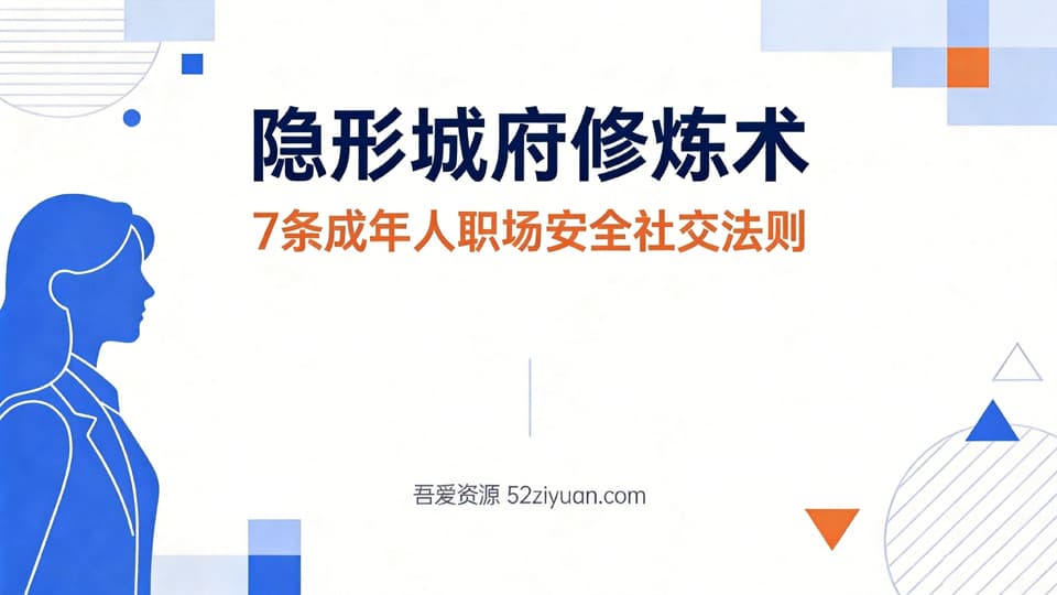【原创】职场社交第八课《隐形城府修炼术，7条成年人职场安全社交法则》职场实战教程